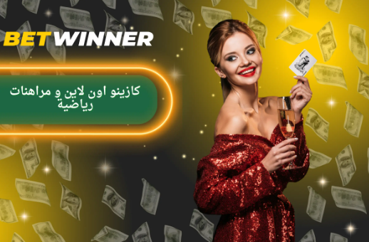 Betwinner Sign Up كيفية التسجيل والاستفادة من المزايا Betwinner Sign Up كيفية التسجيل والاستفادة من المزايا