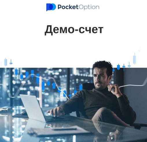 Pocket Option Traders стратегии и советы для успешной торговли