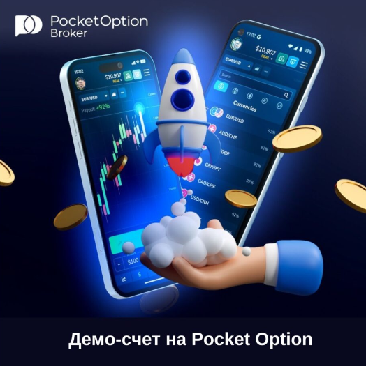 Pocket Option Trading Возможности и Стратегии Pocket Option Trading Возможности и Стратегии